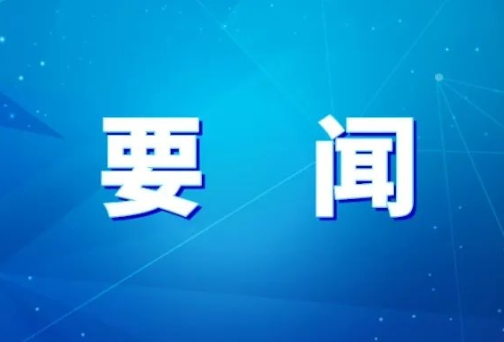 要闻_副本