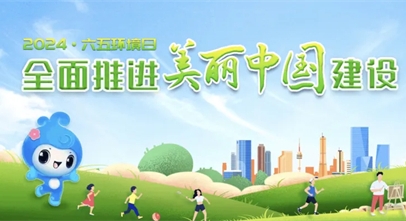 环境日5_副本