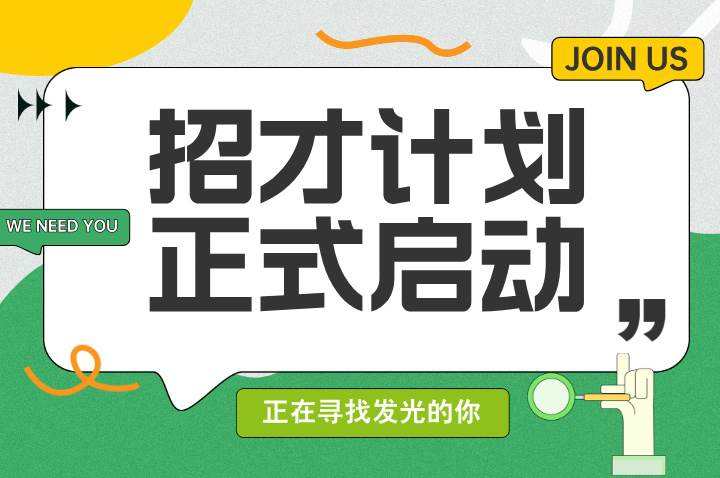 副本_副本_副本_手绘风春季人才招聘宣传公众号首图__2025-03-06+11_33_45