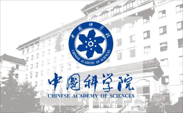 中国科学院-小版本