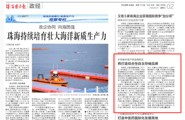 珠海特区报-中科智存