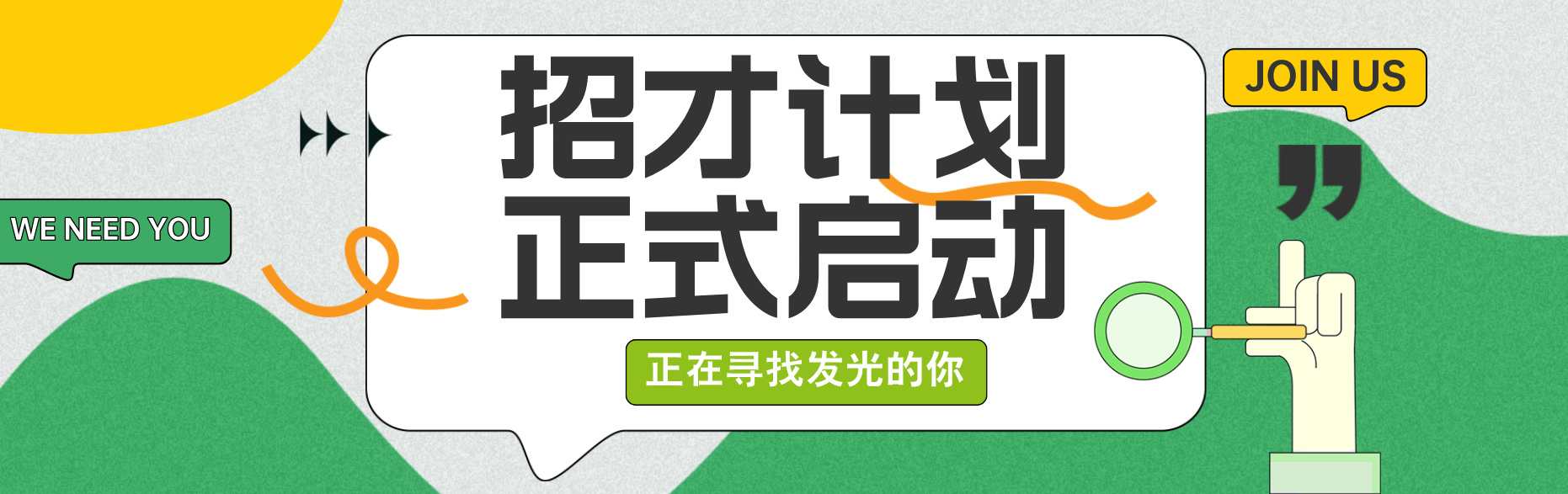 副本_手绘风春季人才招聘宣传公众号首图__2025-03-06+11_25_33_副本