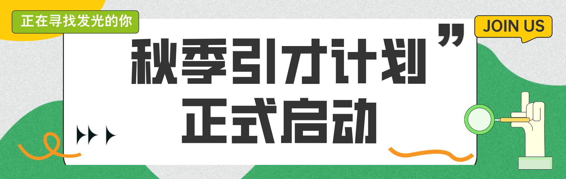 秋季引才计划-官网banner