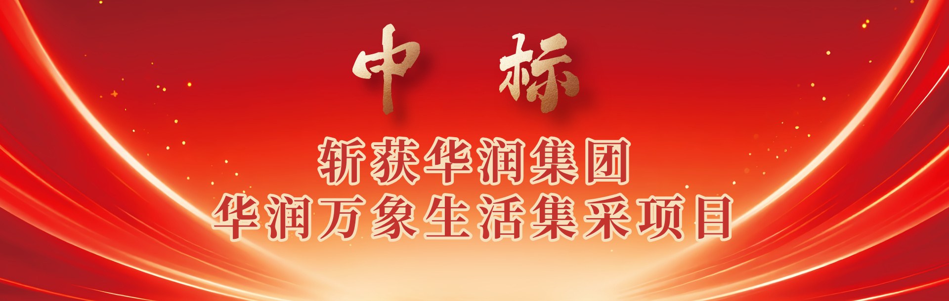 中标1_副本