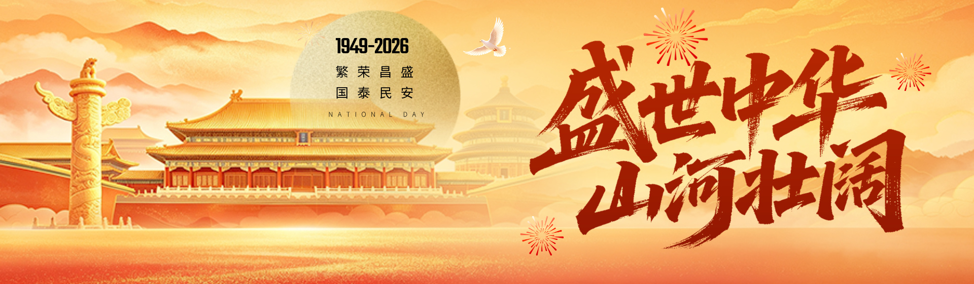 国庆主题合成风公众号首图__2026-10-01+10_01_15