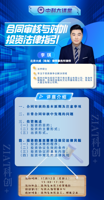 合同审核与对外投资法律指引-海报12.7_副本.png