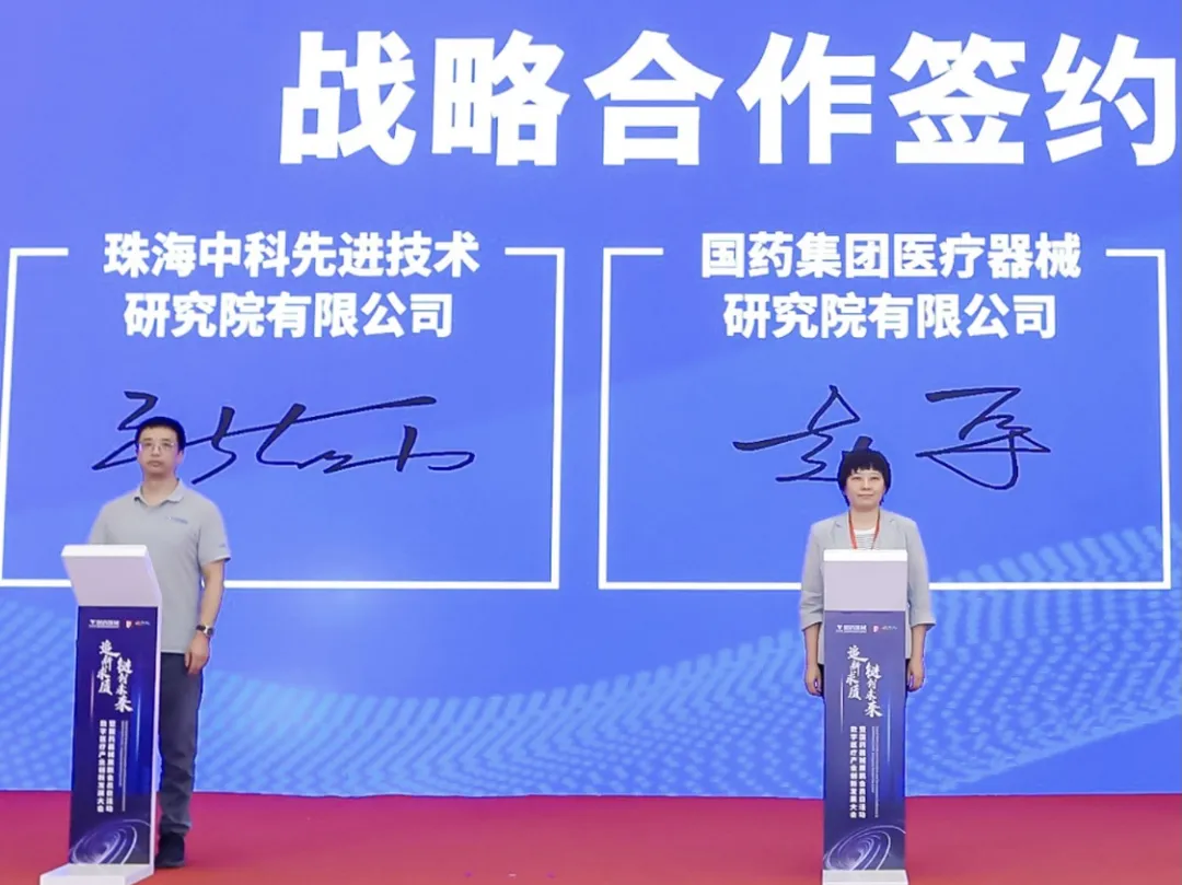 珠海先进院与国药器械签署战略合作协议