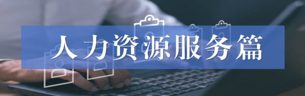 人力资源服务.jpg