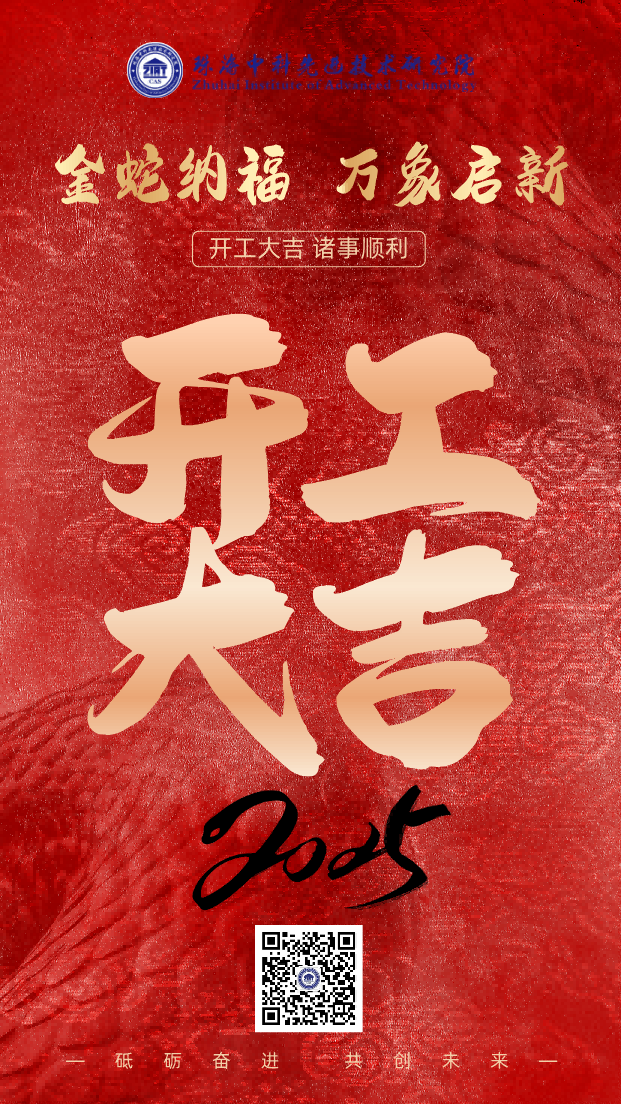 开工大吉主题海报__2025-02-05+15_12_37(1).png