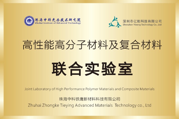 高性能高分子材料及复合材料-联合实验室.jpg 高性能高分子材料及复合材料-联合实验室.jpg