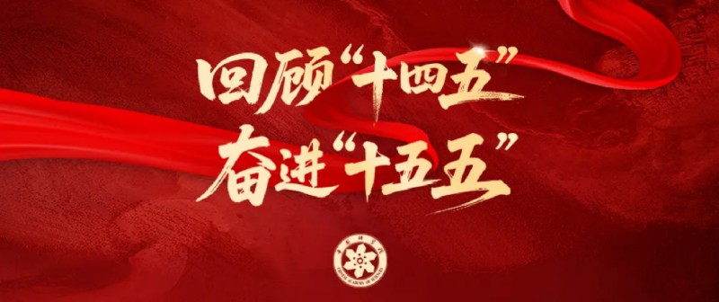 中科院十四五1