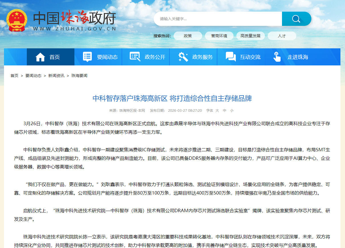 珠海政府网-中科智存.jpg